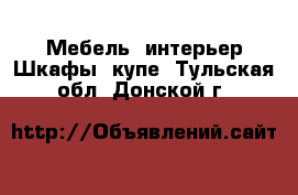 Мебель, интерьер Шкафы, купе. Тульская обл.,Донской г.